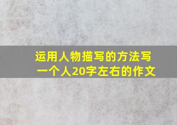 运用人物描写的方法写一个人20字左右的作文