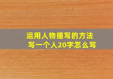 运用人物描写的方法写一个人20字怎么写