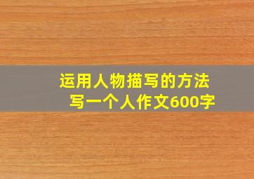 运用人物描写的方法写一个人作文600字