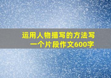 运用人物描写的方法写一个片段作文600字