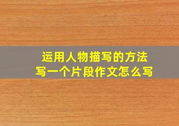 运用人物描写的方法写一个片段作文怎么写