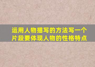 运用人物描写的方法写一个片段要体现人物的性格特点