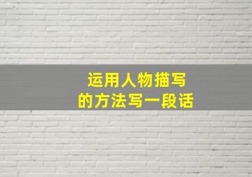 运用人物描写的方法写一段话