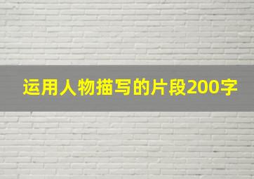 运用人物描写的片段200字