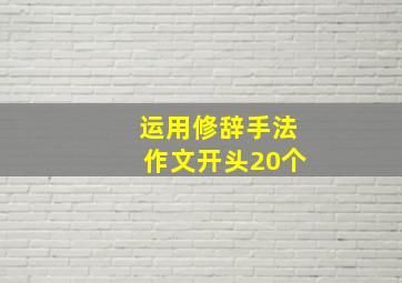 运用修辞手法作文开头20个