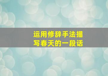 运用修辞手法描写春天的一段话