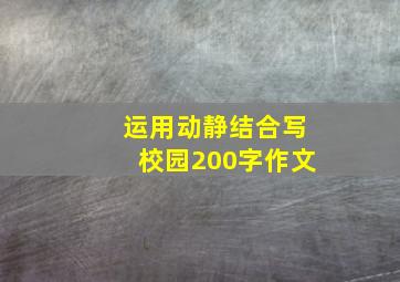 运用动静结合写校园200字作文