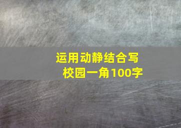 运用动静结合写校园一角100字