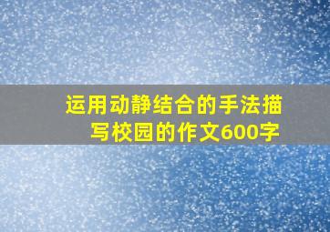 运用动静结合的手法描写校园的作文600字