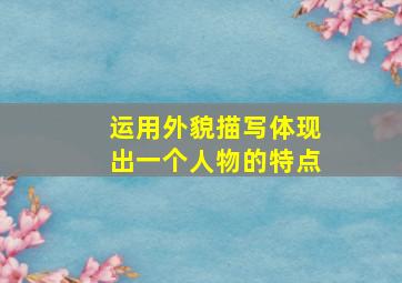 运用外貌描写体现出一个人物的特点