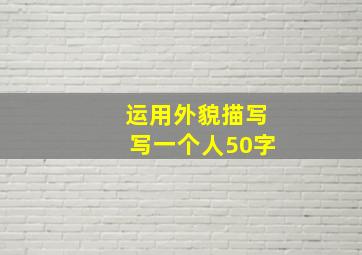 运用外貌描写写一个人50字