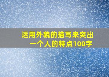 运用外貌的描写来突出一个人的特点100字