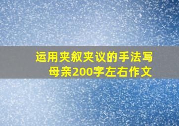 运用夹叙夹议的手法写母亲200字左右作文