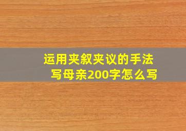 运用夹叙夹议的手法写母亲200字怎么写