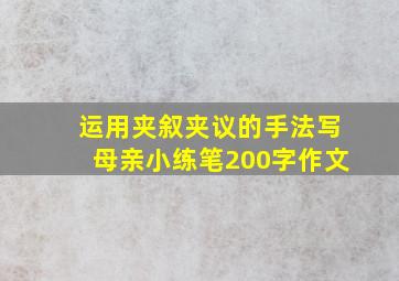 运用夹叙夹议的手法写母亲小练笔200字作文