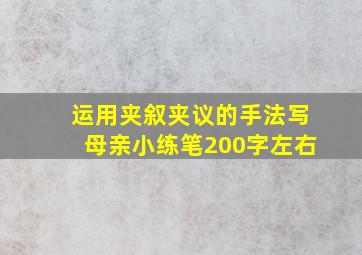 运用夹叙夹议的手法写母亲小练笔200字左右