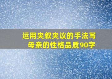 运用夹叙夹议的手法写母亲的性格品质90字