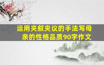 运用夹叙夹议的手法写母亲的性格品质90字作文