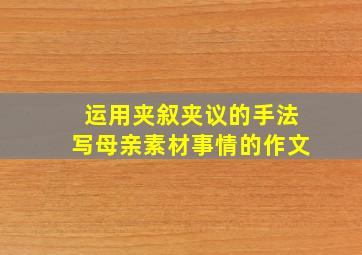 运用夹叙夹议的手法写母亲素材事情的作文