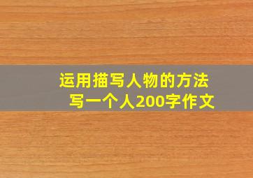 运用描写人物的方法写一个人200字作文