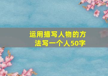 运用描写人物的方法写一个人50字