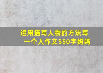 运用描写人物的方法写一个人作文550字妈妈