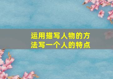 运用描写人物的方法写一个人的特点