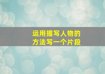 运用描写人物的方法写一个片段