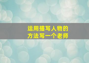 运用描写人物的方法写一个老师