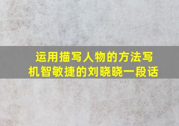 运用描写人物的方法写机智敏捷的刘晓晓一段话