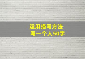 运用描写方法写一个人50字