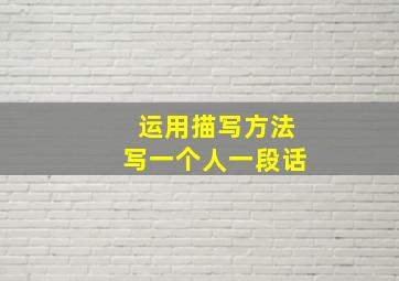 运用描写方法写一个人一段话