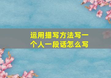 运用描写方法写一个人一段话怎么写