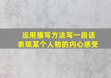 运用描写方法写一段话表现某个人物的内心感受