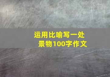 运用比喻写一处景物100字作文