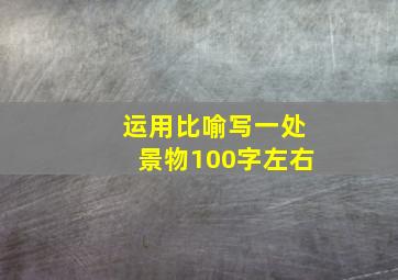 运用比喻写一处景物100字左右