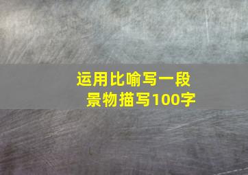 运用比喻写一段景物描写100字