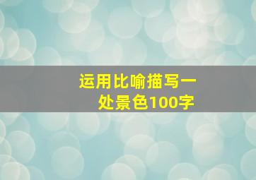 运用比喻描写一处景色100字