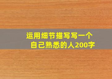 运用细节描写写一个自己熟悉的人200字