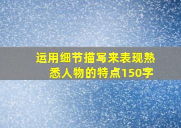 运用细节描写来表现熟悉人物的特点150字