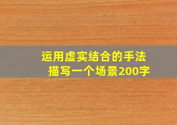 运用虚实结合的手法描写一个场景200字