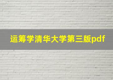 运筹学清华大学第三版pdf