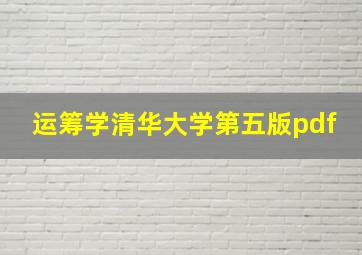 运筹学清华大学第五版pdf