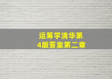 运筹学清华第4版答案第二章