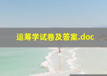 运筹学试卷及答案.doc