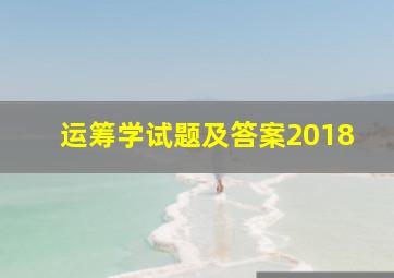 运筹学试题及答案2018