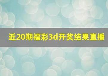 近20期福彩3d开奖结果直播