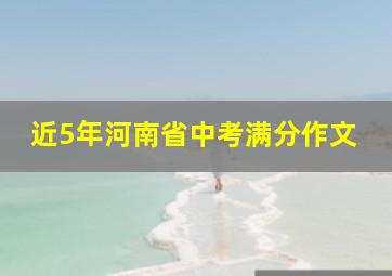 近5年河南省中考满分作文