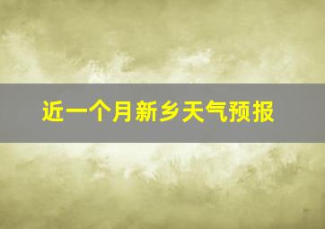 近一个月新乡天气预报