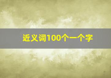 近义词100个一个字